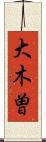 大木曽 Scroll