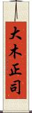 大木正司 Scroll