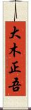 大木正吾 Scroll