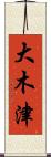 大木津 Scroll