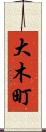 大木町 Scroll