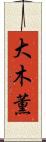 大木薫 Scroll