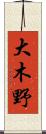 大木野 Scroll