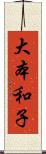 大本和子 Scroll