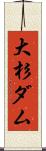 大杉ダム Scroll