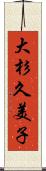 大杉久美子 Scroll