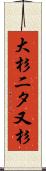 大杉二タ又杉 Scroll