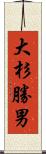 大杉勝男 Scroll