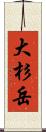 大杉岳 Scroll