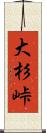 大杉峠 Scroll