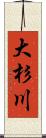 大杉川 Scroll