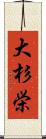 大杉栄 Scroll