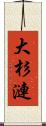 大杉漣 Scroll
