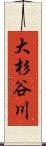 大杉谷川 Scroll