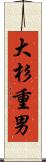 大杉重男 Scroll