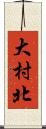 大村北 Scroll