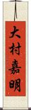 大村嘉明 Scroll