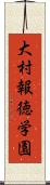 大村報徳学園 Scroll