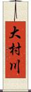 大村川 Scroll