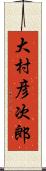大村彦次郎 Scroll
