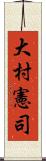 大村憲司 Scroll