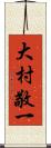 大村敬一 Scroll