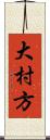 大村方 Scroll