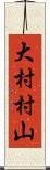 大村村山 Scroll