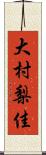 大村梨佳 Scroll