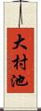 大村池 Scroll