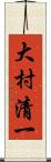 大村清一 Scroll