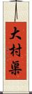 大村渠 Scroll