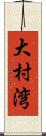 大村湾 Scroll