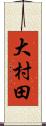 大村田 Scroll
