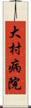 大村病院 Scroll