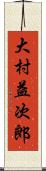 大村益次郎 Scroll