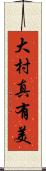 大村真有美 Scroll