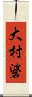 大村碆 Scroll