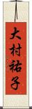 大村祐子 Scroll