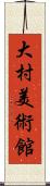 大村美術館 Scroll