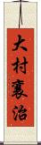 大村襄治 Scroll