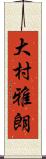大村雅朗 Scroll