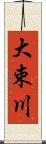 大束川 Scroll