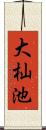 大杣池 Scroll