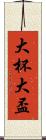 大杯 Scroll