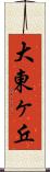 大東ヶ丘 Scroll