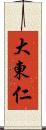 大東仁 Scroll