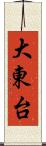 大東台 Scroll