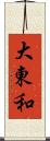 大東和 Scroll