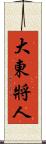 大東將人 Scroll